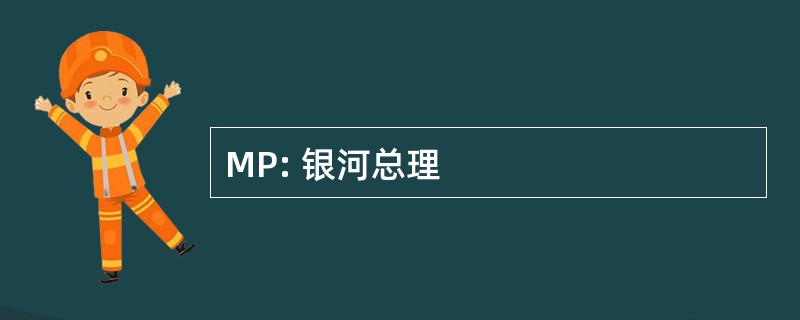 MP: 银河总理