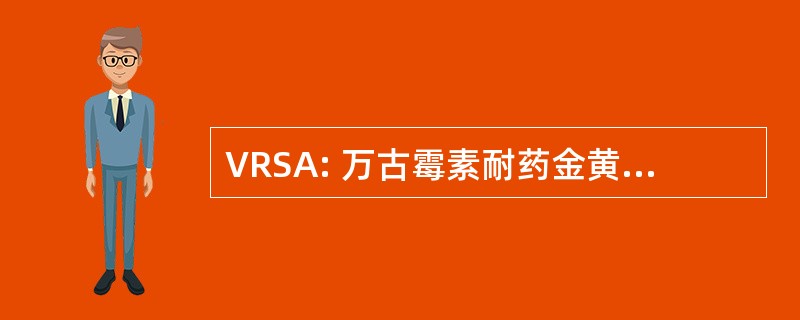 VRSA: 万古霉素耐药金黄色葡萄球菌