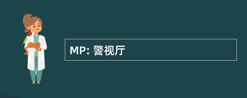 MP: 警视厅