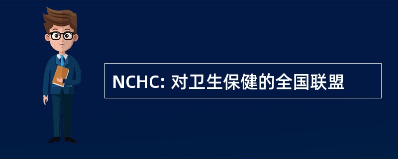 NCHC: 对卫生保健的全国联盟