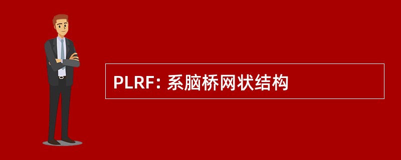 PLRF: 系脑桥网状结构