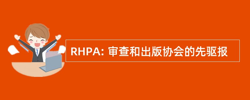 RHPA: 审查和出版协会的先驱报