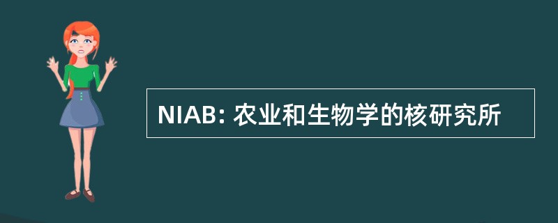 NIAB: 农业和生物学的核研究所