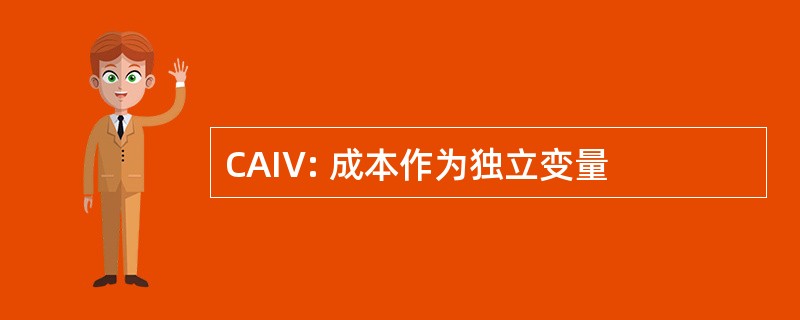 CAIV: 成本作为独立变量