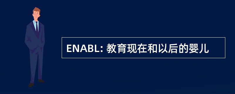 ENABL: 教育现在和以后的婴儿