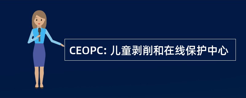 CEOPC: 儿童剥削和在线保护中心