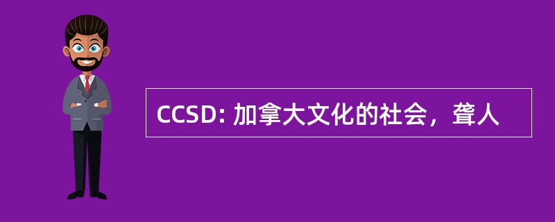 CCSD: 加拿大文化的社会，聋人