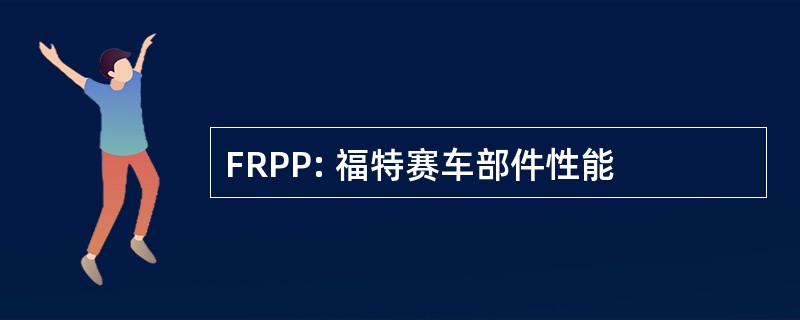 FRPP: 福特赛车部件性能