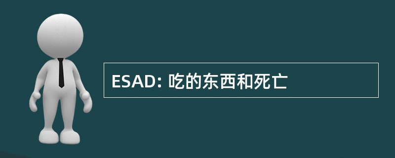 ESAD: 吃的东西和死亡