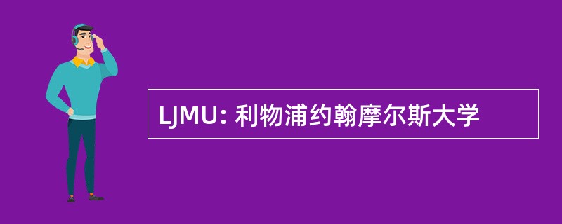 LJMU: 利物浦约翰摩尔斯大学