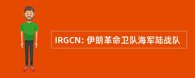 IRGCN: 伊朗革命卫队海军陆战队