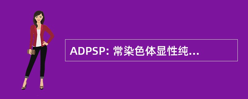 ADPSP: 常染色体显性纯痉挛性截瘫