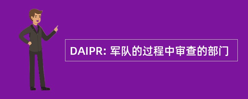 DAIPR: 军队的过程中审查的部门