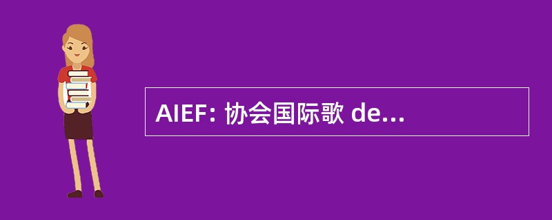 AIEF: 协会国际歌 des 研究中心法文