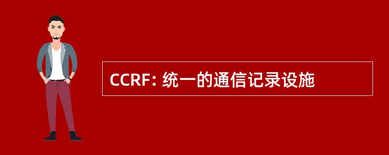 CCRF: 统一的通信记录设施