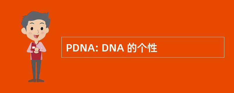 PDNA: DNA 的个性