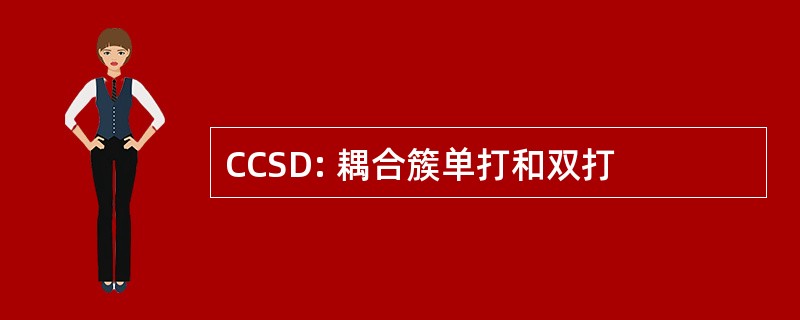 CCSD: 耦合簇单打和双打