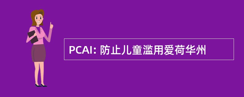 PCAI: 防止儿童滥用爱荷华州