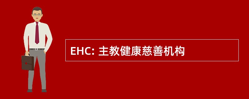 EHC: 主教健康慈善机构