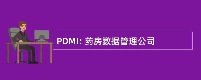 PDMI: 药房数据管理公司