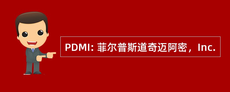 PDMI: 菲尔普斯道奇迈阿密，Inc.