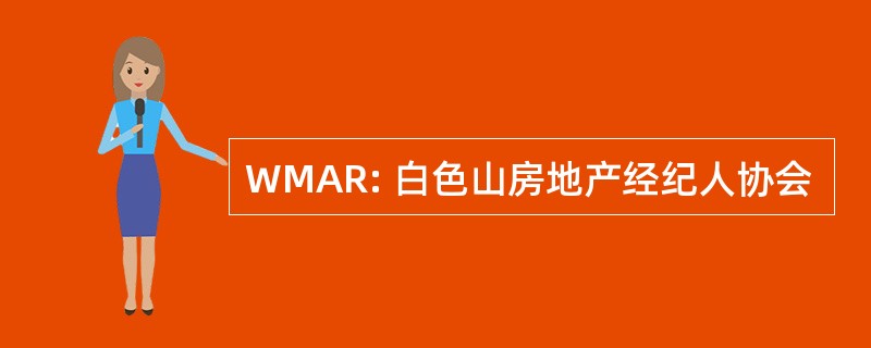 WMAR: 白色山房地产经纪人协会