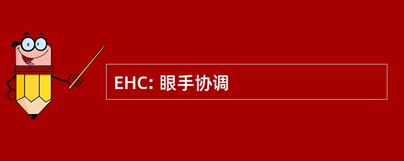 EHC: 眼手协调