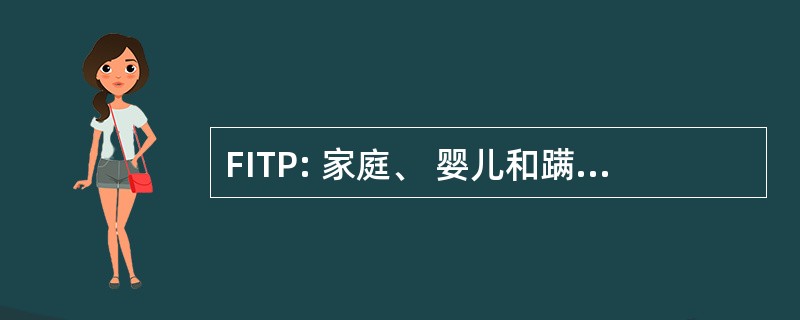 FITP: 家庭、 婴儿和蹒跚学步的项目