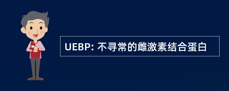 UEBP: 不寻常的雌激素结合蛋白