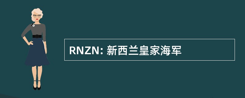 RNZN: 新西兰皇家海军