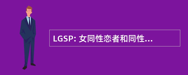 LGSP: 女同性恋者和同性恋者的研究项目