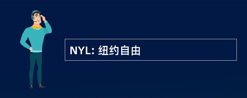 NYL: 纽约自由