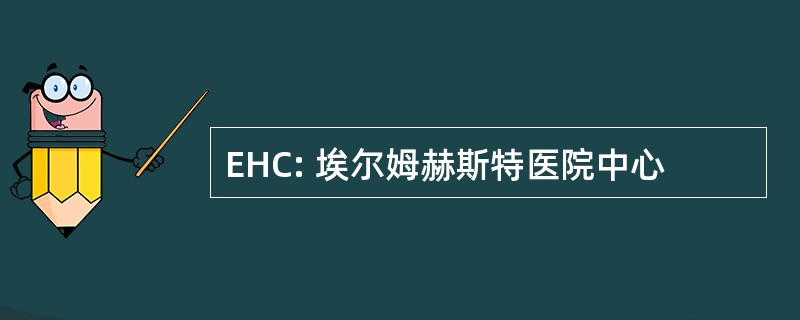 EHC: 埃尔姆赫斯特医院中心