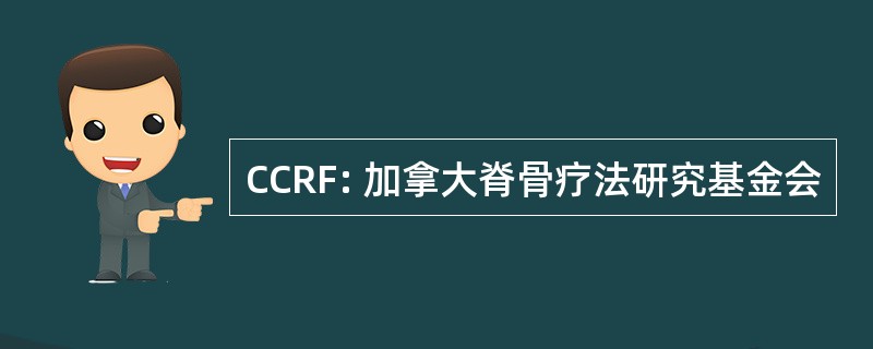 CCRF: 加拿大脊骨疗法研究基金会