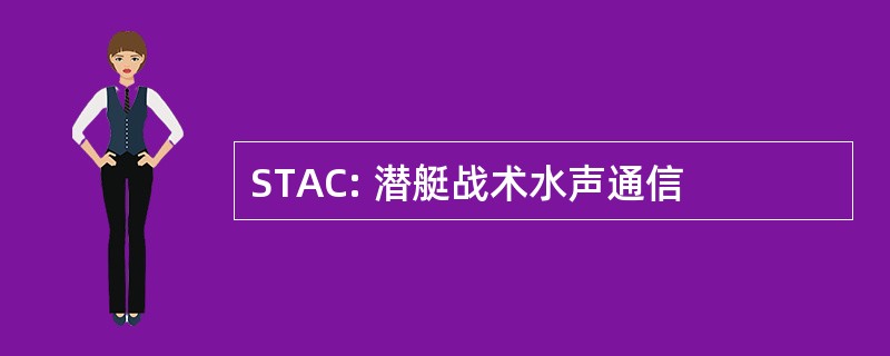 STAC: 潜艇战术水声通信