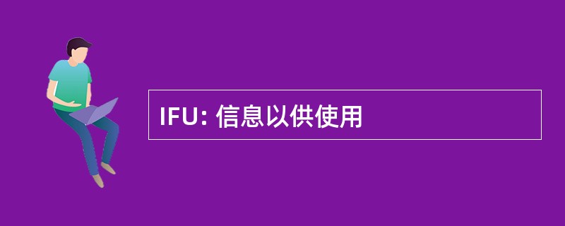 IFU: 信息以供使用