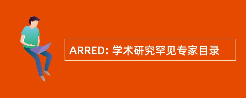 ARRED: 学术研究罕见专家目录