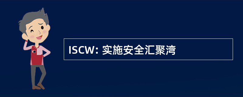 ISCW: 实施安全汇聚湾