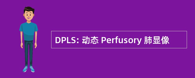 DPLS: 动态 Perfusory 肺显像