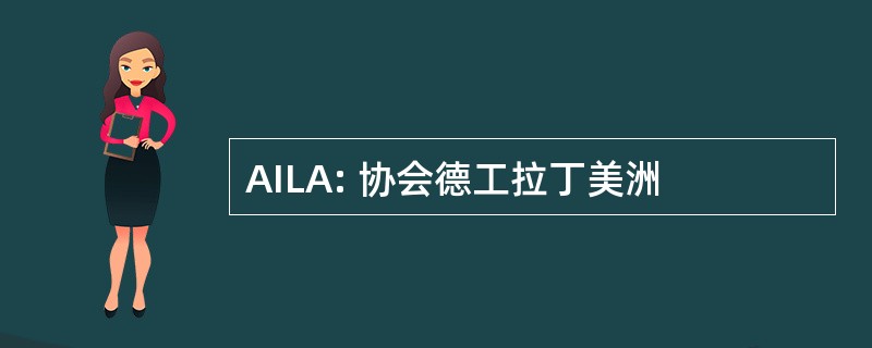 AILA: 协会德工拉丁美洲