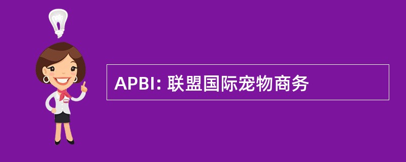 APBI: 联盟国际宠物商务