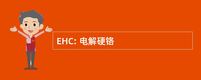 EHC: 电解硬铬