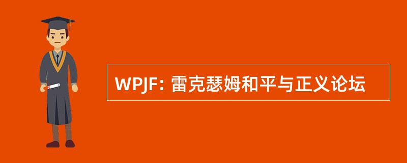 WPJF: 雷克瑟姆和平与正义论坛