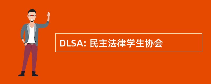 DLSA: 民主法律学生协会