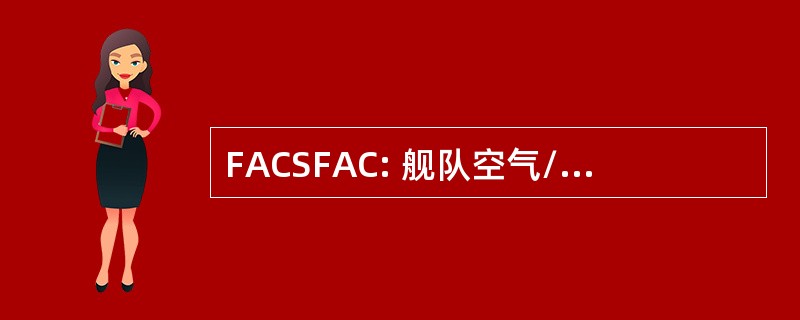 FACSFAC: 舰队空气/区域控制 & 监测设施