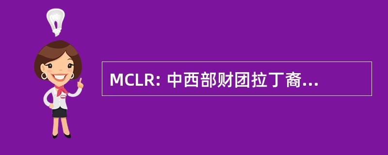 MCLR: 中西部财团拉丁裔研究中心