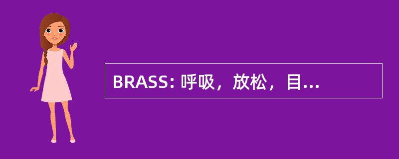 BRASS: 呼吸，放松，目的，视线，挤压