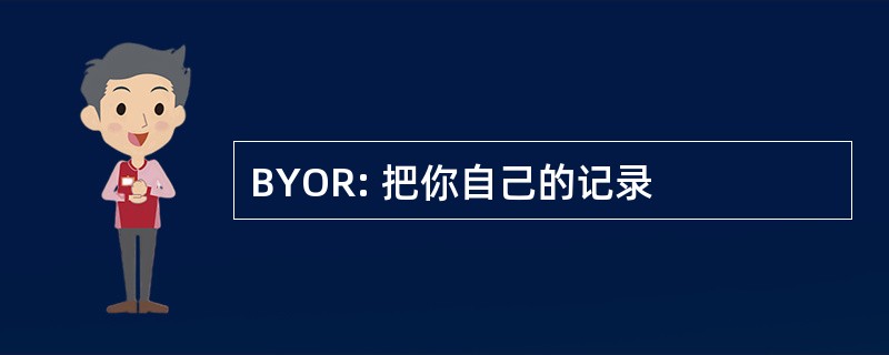 BYOR: 把你自己的记录