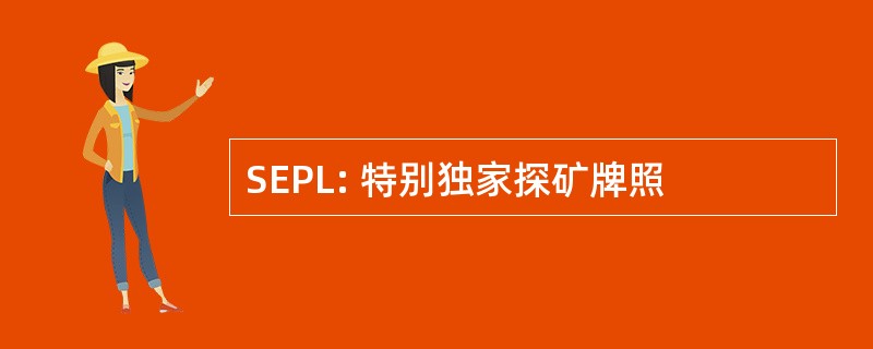 SEPL: 特别独家探矿牌照