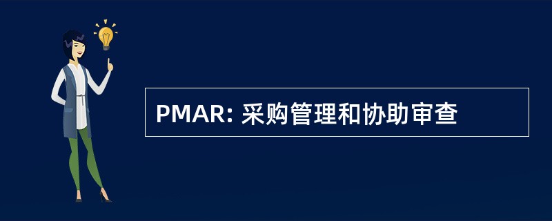 PMAR: 采购管理和协助审查